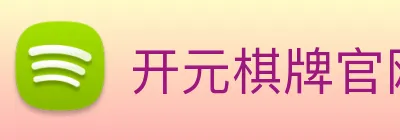 开元棋牌官网入口 Logo